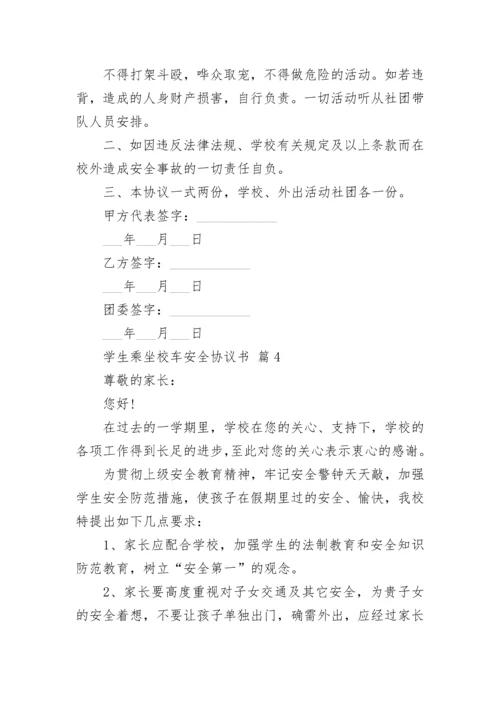 学生乘坐校车安全协议书.docx