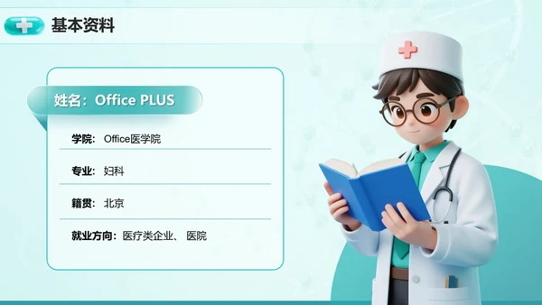 3D医疗风医学生大学生职业生涯规划PPT模板