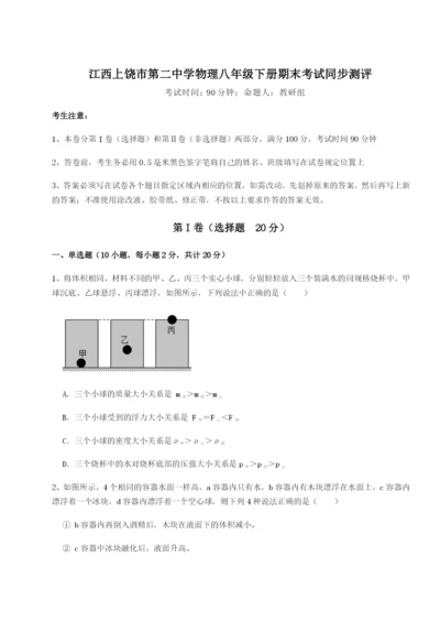 强化训练江西上饶市第二中学物理八年级下册期末考试同步测评练习题（含答案详解）.docx