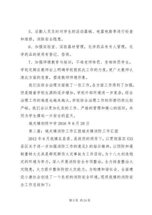 城关镇中XX年综合治理工作汇报材料.docx