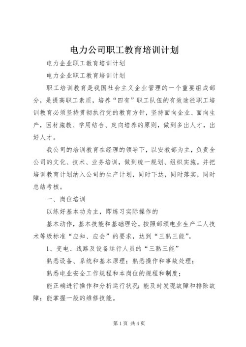 电力公司职工教育培训计划 (2).docx