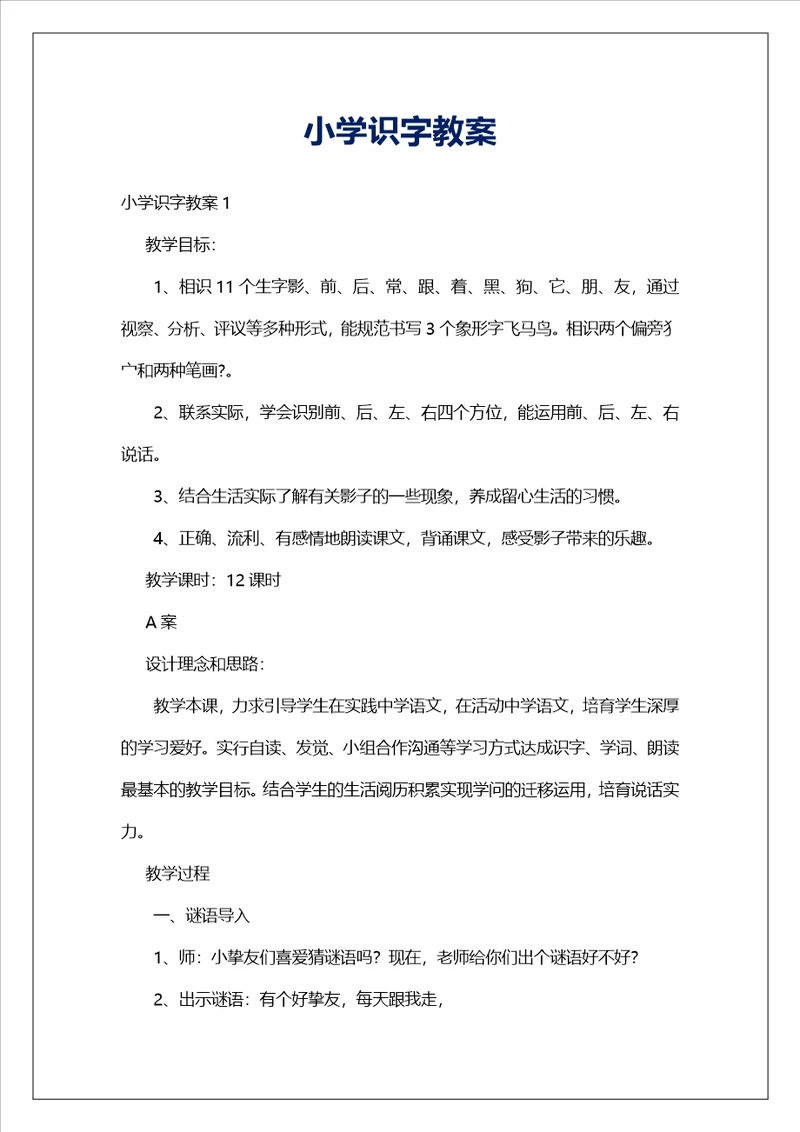 小学识字教案
