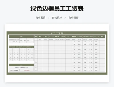绿色边框员工工资表