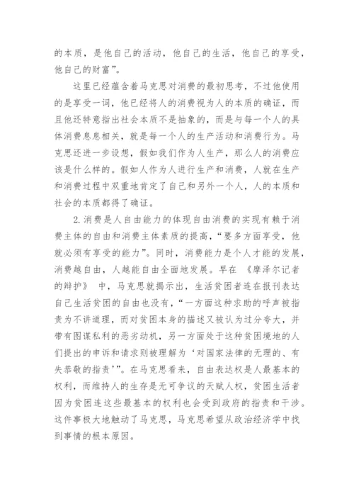 对马克思消费思想的双重意蕴进行研究论文.docx