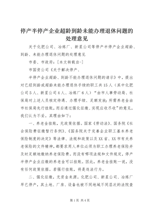 停产半停产企业超龄到龄未能办理退休问题的处理意见 (3).docx