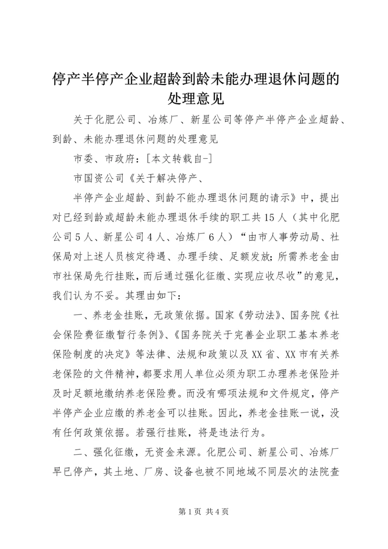 停产半停产企业超龄到龄未能办理退休问题的处理意见 (3).docx
