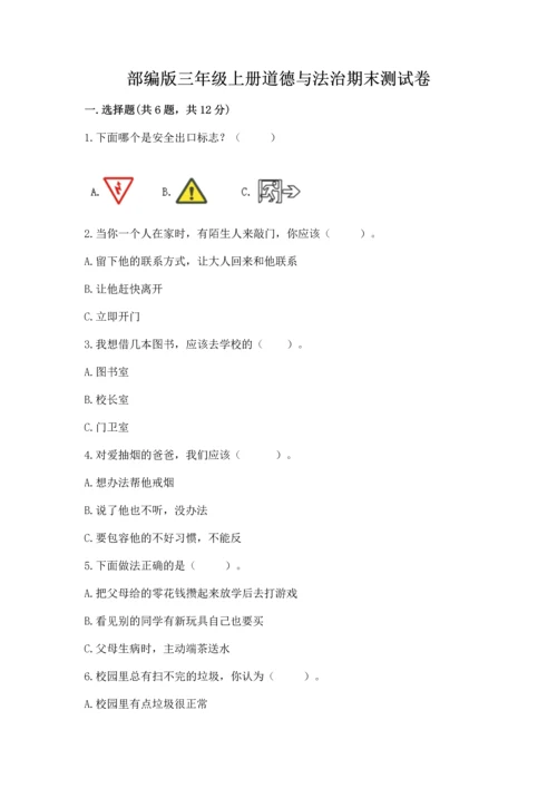 部编版三年级上册道德与法治期末测试卷含答案【研优卷】.docx