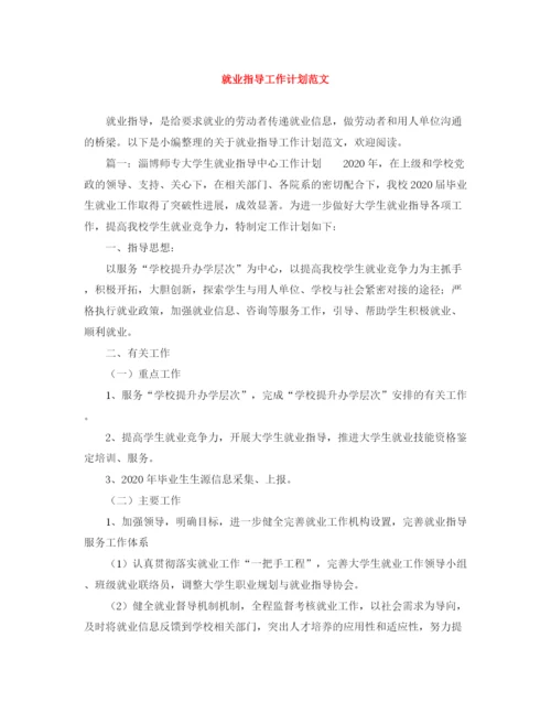 精编之就业指导工作计划范文.docx