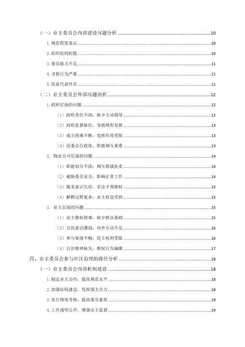 治理能力现代化视阈下业主委员会参与社区治理的路径研究.docx