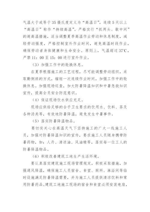 防暑降温的措施方案.docx