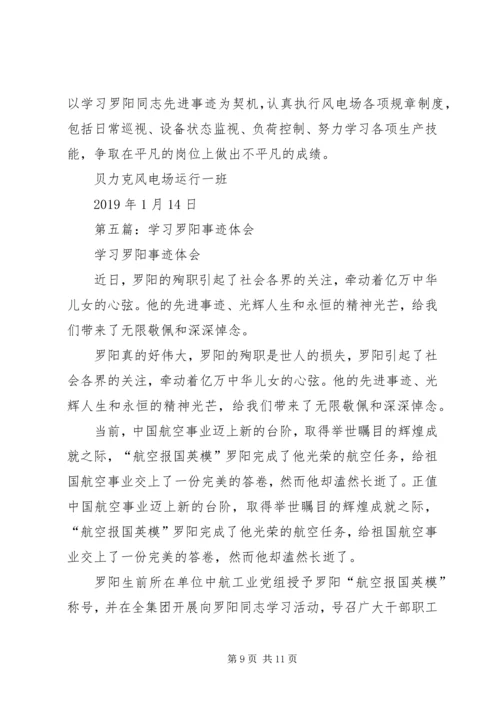 学习罗阳先进事迹感想体会(精选多篇).docx