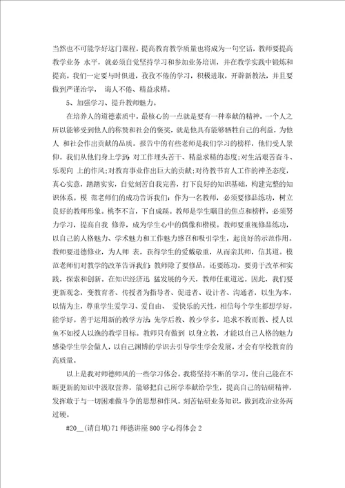 教师师德讲座800字心得体会5篇