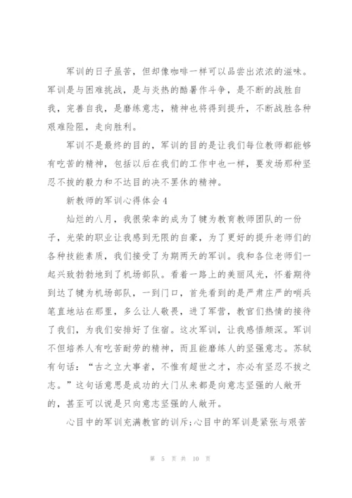 新教师的军训心得体会5篇通用.docx