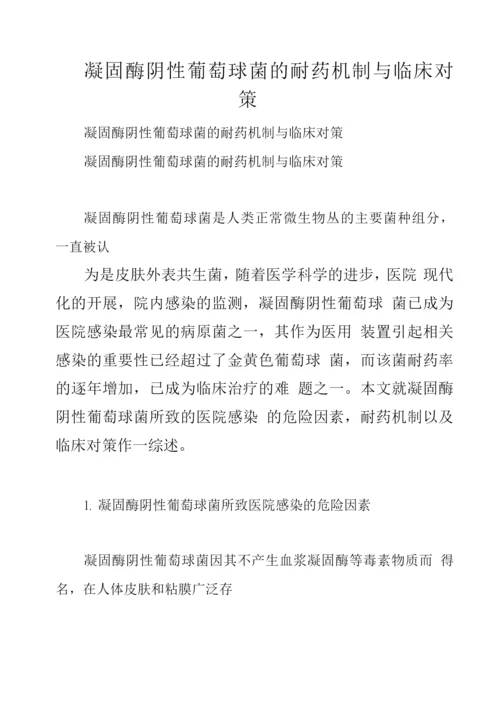 凝固酶阴性葡萄球菌的耐药机制与临床对策.docx