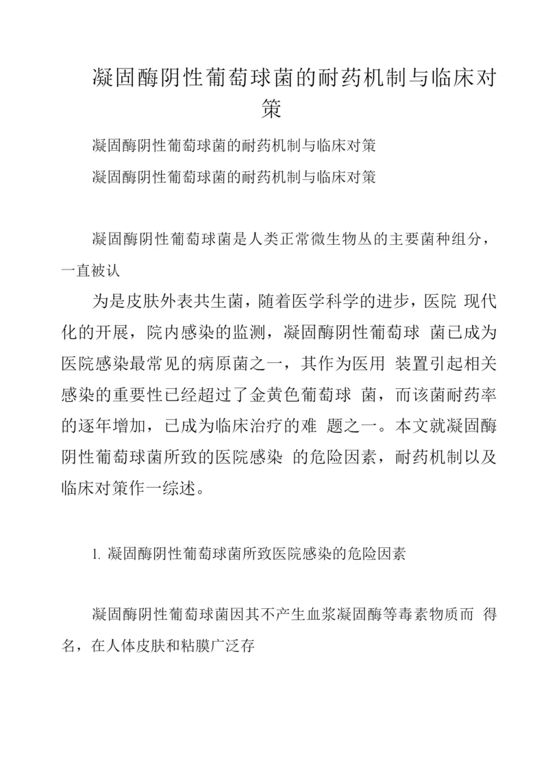 凝固酶阴性葡萄球菌的耐药机制与临床对策.docx