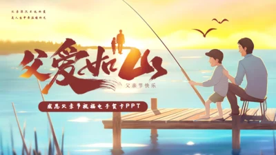 父爱如山父爱节，钓鱼通用PPT模板