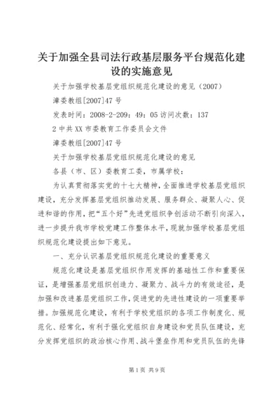 关于加强全县司法行政基层服务平台规范化建设的实施意见 (5).docx