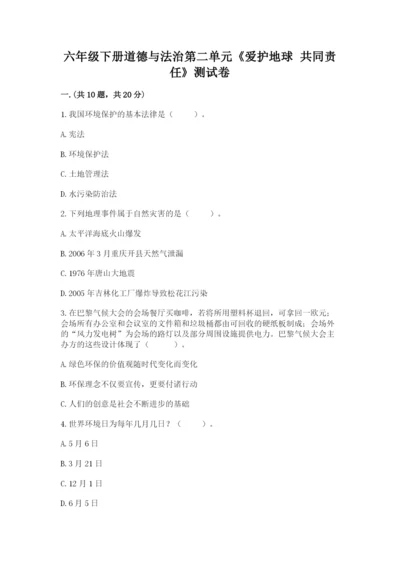 六年级下册道德与法治第二单元《爱护地球 共同责任》测试卷带答案（达标题）.docx