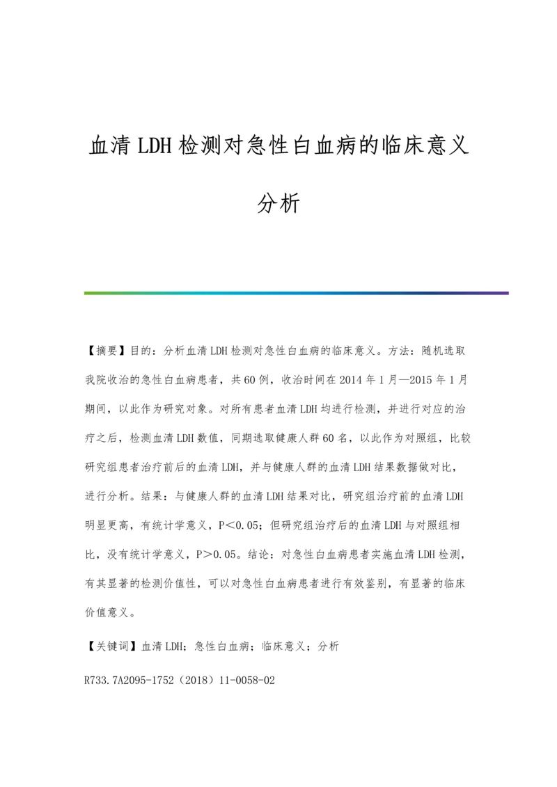 血清LDH检测对急性白血病的临床意义分析.docx