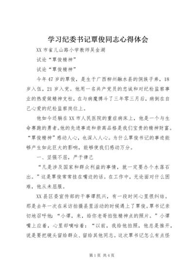 学习纪委书记覃俊同志心得体会.docx