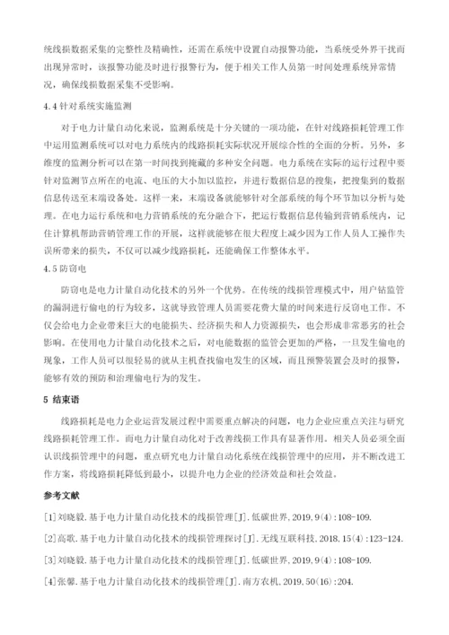 基于电力计量自动化技术的线损管理.docx