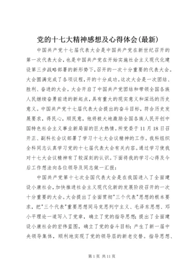 党的十七大精神感想及心得体会(最新).docx