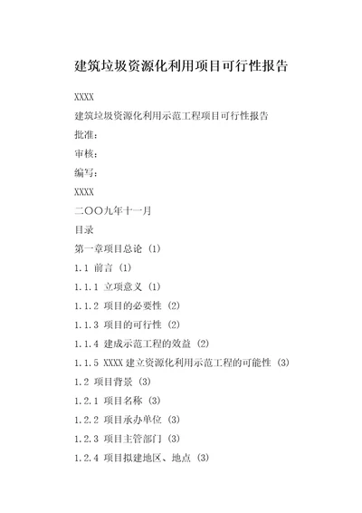 建筑垃圾资源化利用项目可行性报告