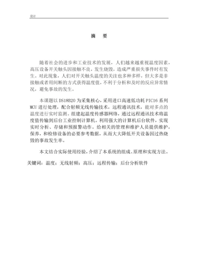 毕业设计(论文)-高压带电设备的在线温度与预报警设计.docx