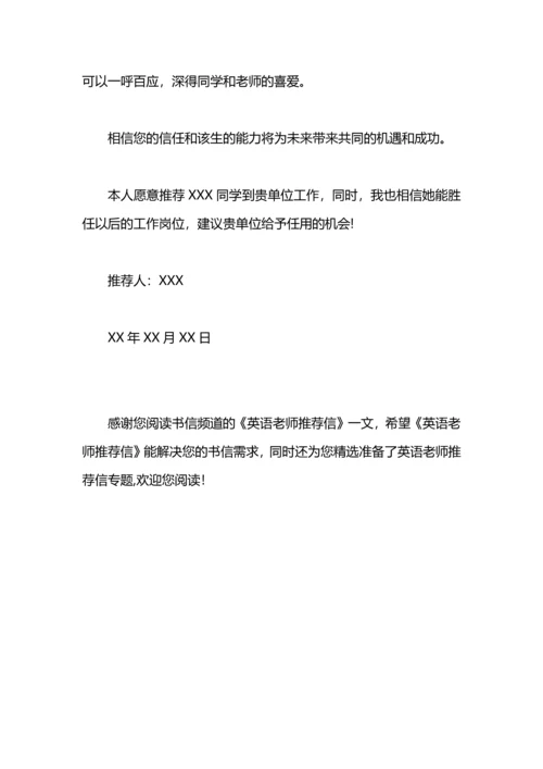 英语老师推荐信.docx