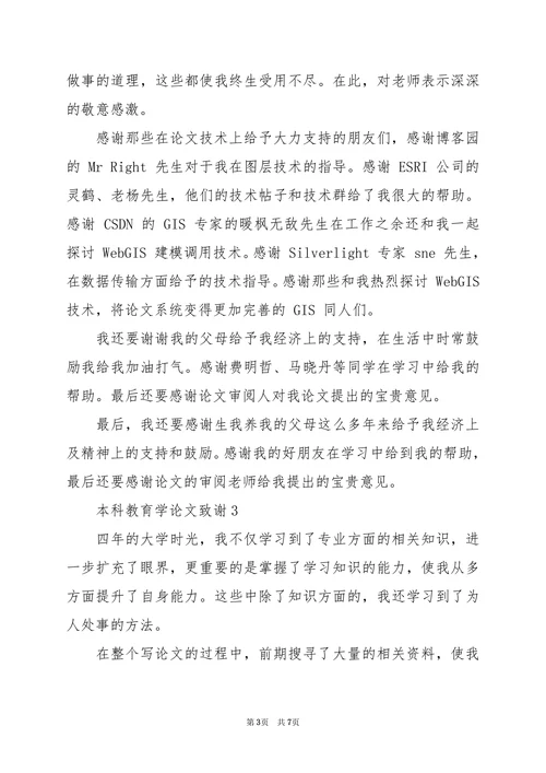 本科教育学论文致谢