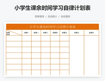 小学生课余时间学习自律计划表