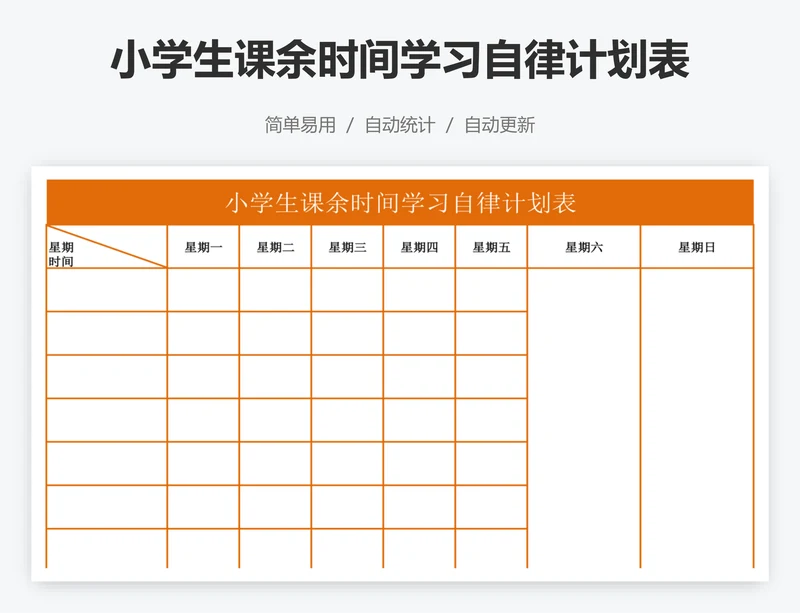 小学生课余时间学习自律计划表