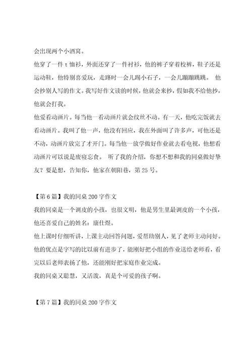 我的同桌200字作文7篇作文