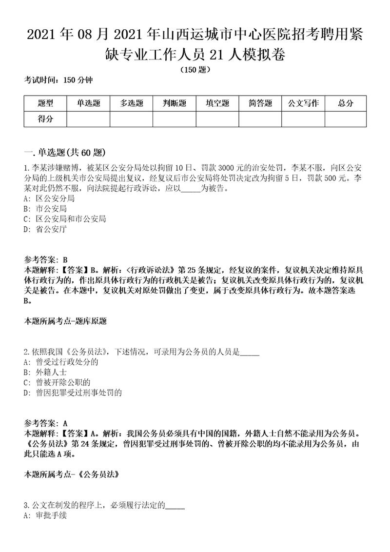 2021年08月2021年山西运城市中心医院招考聘用紧缺专业工作人员21人模拟卷含答案带详解