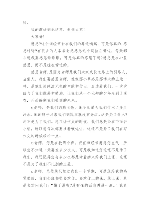 感恩老师发言稿.docx