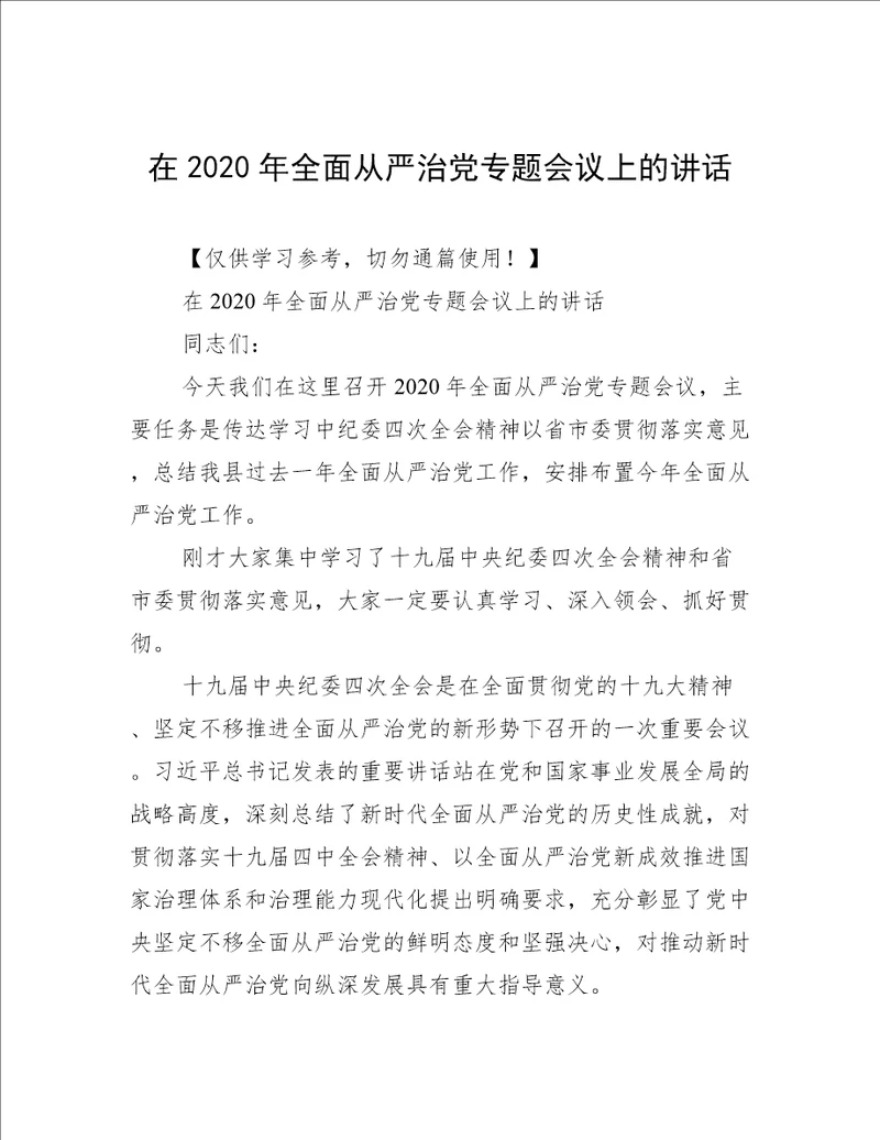 在2020年全面从严治党专题会议上的讲话