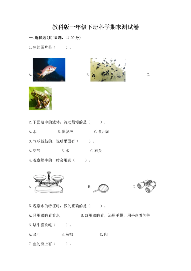 教科版一年级下册科学期末测试卷附解析答案.docx