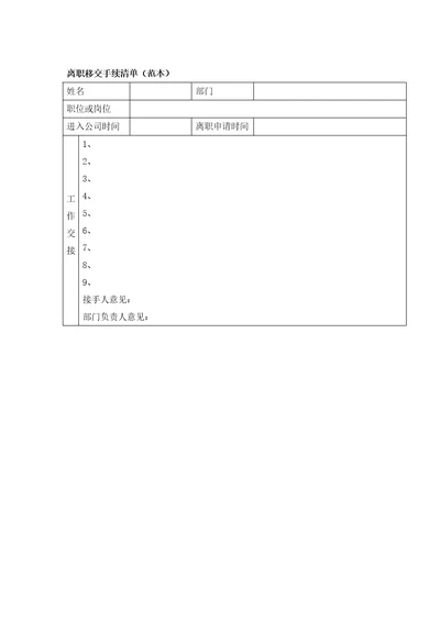 离职移交手续清单范本赠送中高层离职移交清册范本