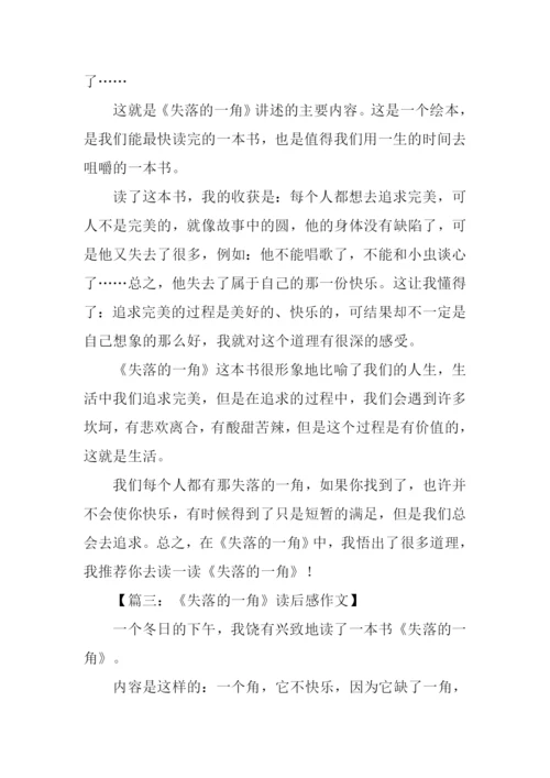 失落的一角读后感400字.docx