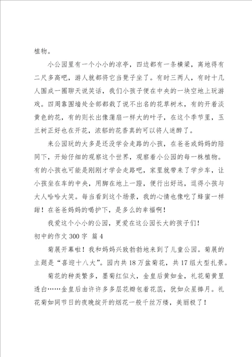 初中的作文300字集合八篇