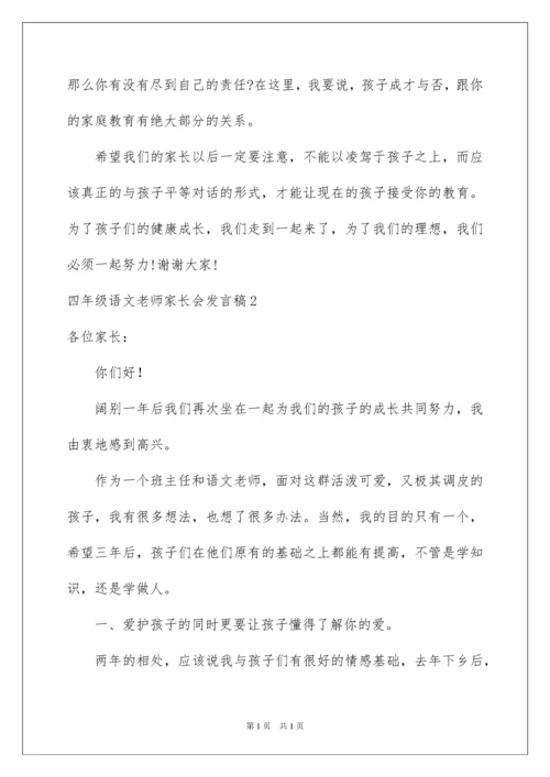 2022四年级语文老师家长会发言稿.docx