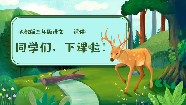 《美丽的小兴安岭》通用PPT课件模板