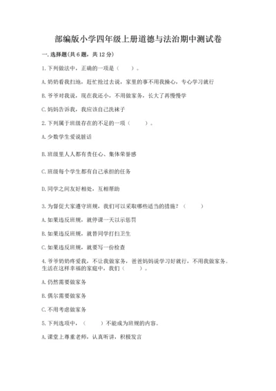部编版小学四年级上册道德与法治期中测试卷及一套参考答案.docx