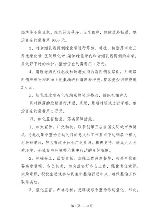 街道办事处环境综合整治集中方案.docx