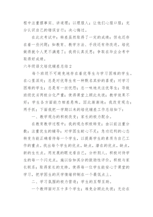 六年级语文培优辅差总结.docx