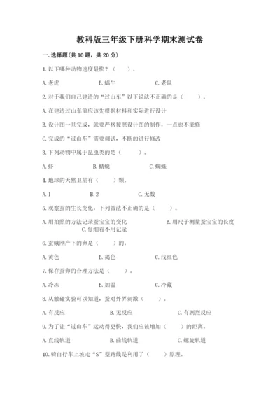 教科版三年级下册科学期末测试卷精品（达标题）.docx