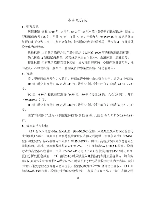 血tshhba1c与尿malbmalbcr2mgutp联合检测在糖尿病肾病早期诊断中的应用