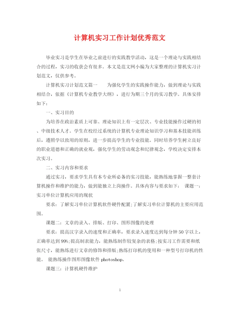 精编之计算机实习工作计划优秀范文.docx