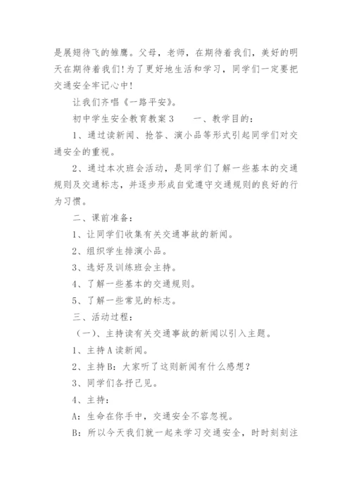 初中学生安全教育教案.docx
