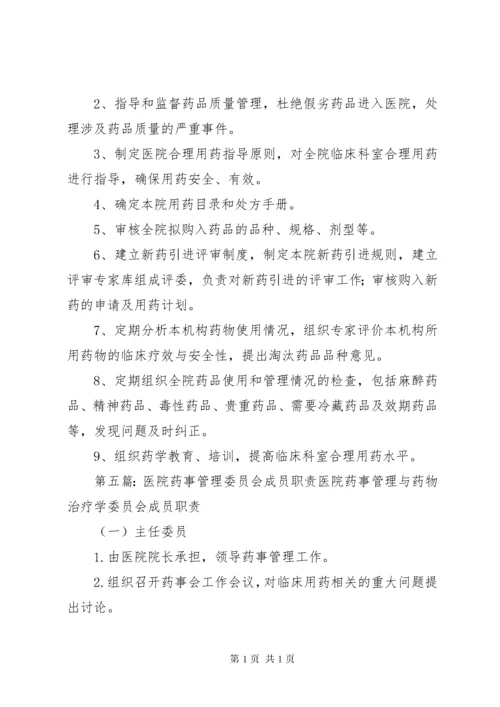 医院药事管理委员会职责与人员设置.docx